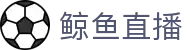 鲸鱼直播-【鲸鱼体育】鲸鱼直播-NBA直播-足球直播